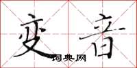 黃華生變音楷書怎么寫
