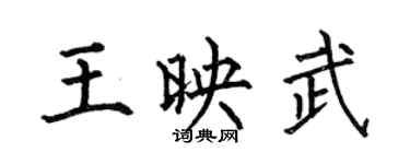 何伯昌王映武楷書個性簽名怎么寫