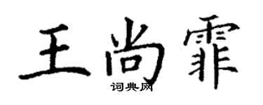 丁謙王尚霏楷書個性簽名怎么寫