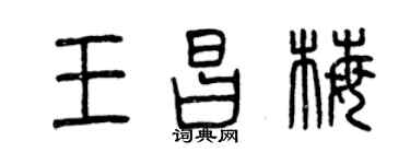 曾慶福王昌梅篆書個性簽名怎么寫