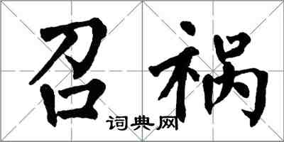 翁闓運召禍楷書怎么寫