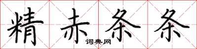 荊霄鵬精赤條條楷書怎么寫