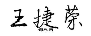 曾慶福王捷榮行書個性簽名怎么寫