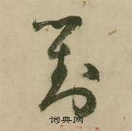 行草詩文卷中張弼的寫法