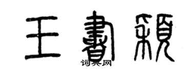 曾慶福王書穎篆書個性簽名怎么寫