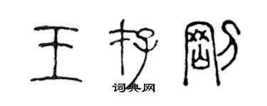 陳聲遠王存剛篆書個性簽名怎么寫