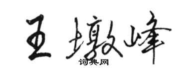 駱恆光王墩峰行書個性簽名怎么寫