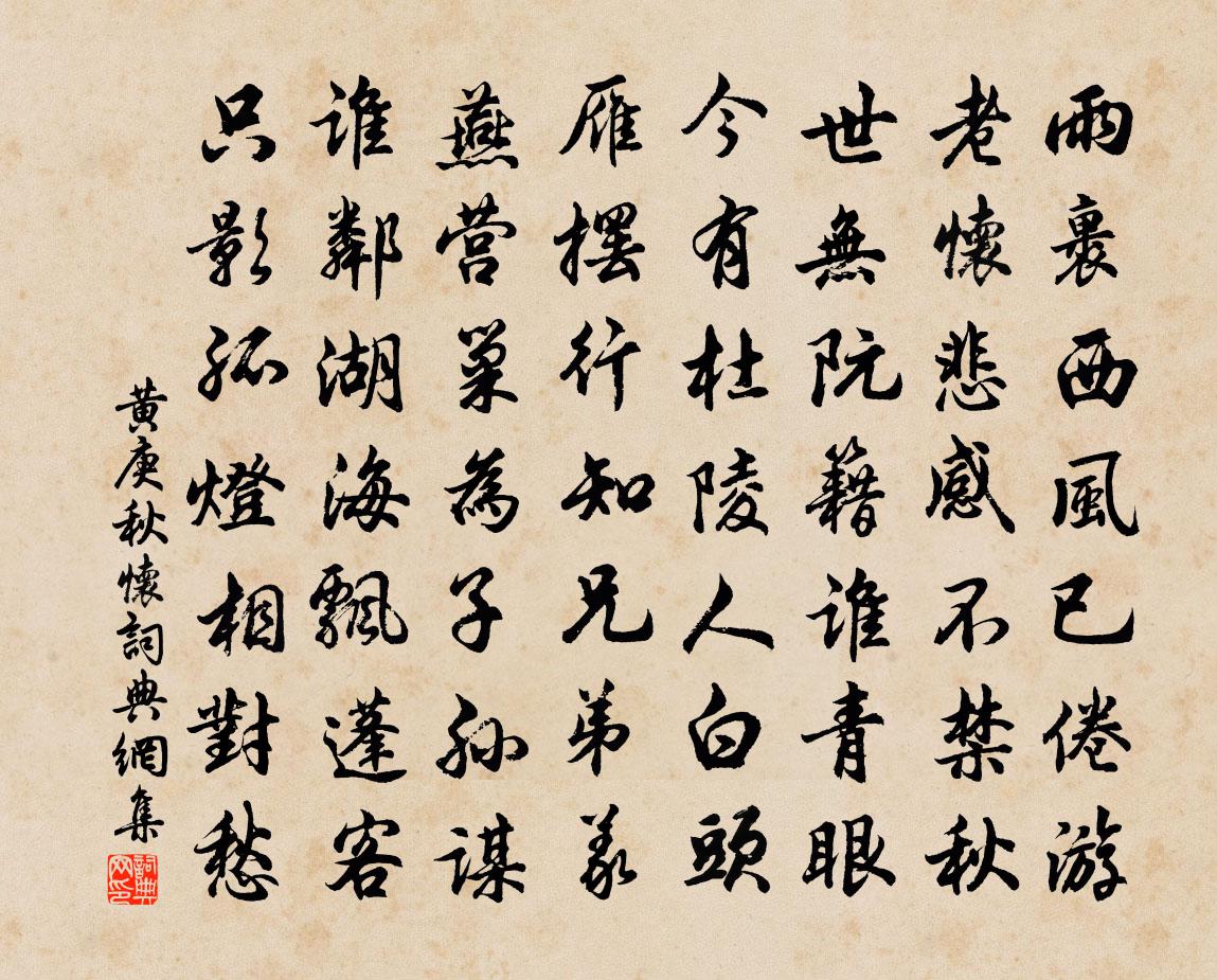 黃庚秋懷書法作品欣賞