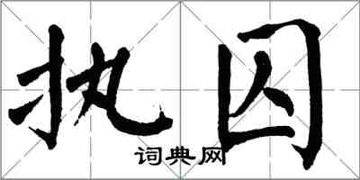 翁闓運執囚楷書怎么寫