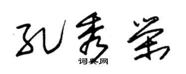 朱錫榮孔秀榮草書個性簽名怎么寫