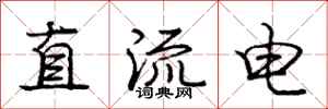 龐中華直流電行書怎么寫