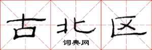 范連陞古北區隸書怎么寫
