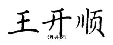 丁謙王開順楷書個性簽名怎么寫