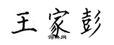 何伯昌王家彭楷書個性簽名怎么寫