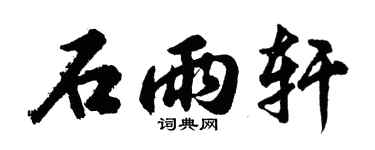 胡問遂石雨軒行書個性簽名怎么寫