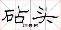 柯春海砧頭隸書怎么寫