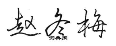 駱恆光趙冬梅行書個性簽名怎么寫