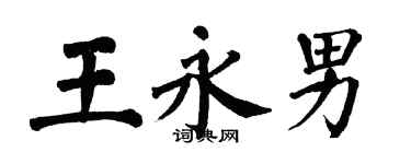 翁闓運王永男楷書個性簽名怎么寫