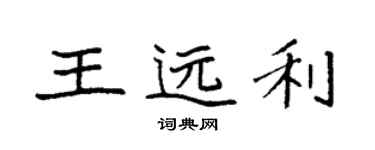 袁強王遠利楷書個性簽名怎么寫