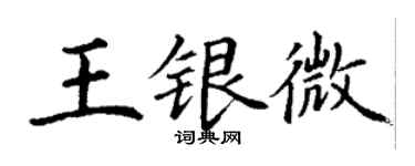 丁謙王銀微楷書個性簽名怎么寫
