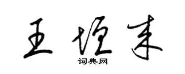 梁錦英王垣來草書個性簽名怎么寫