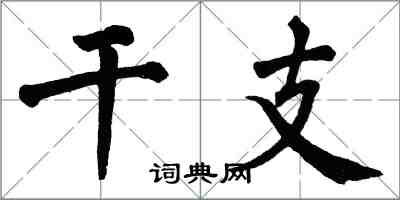 翁闓運乾支楷書怎么寫