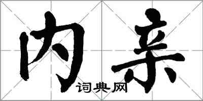 翁闓運內親楷書怎么寫