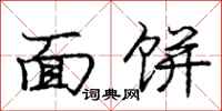 龐中華麵餅行書怎么寫