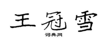 袁強王冠雪楷書個性簽名怎么寫