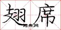 龐中華翅席楷書怎么寫