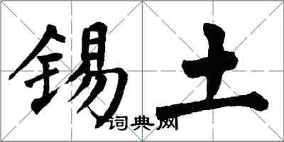 翁闓運錫土楷書怎么寫