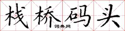 丁謙棧橋碼頭楷書怎么寫