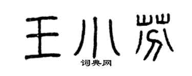 曾慶福王小芬篆書個性簽名怎么寫