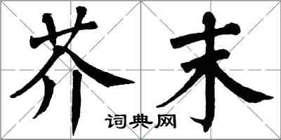 翁闓運芥末楷書怎么寫