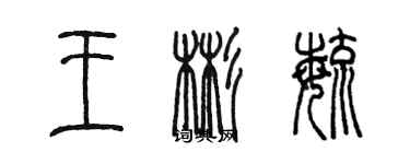 陳墨王彬毓篆書個性簽名怎么寫