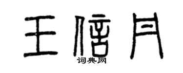 曾慶福王信丹篆書個性簽名怎么寫
