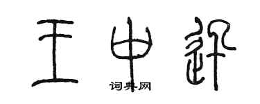 陳墨王中迅篆書個性簽名怎么寫