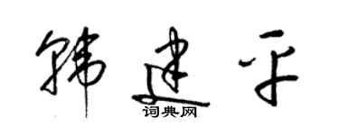 梁錦英韓建平草書個性簽名怎么寫