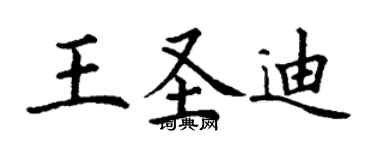 丁謙王聖迪楷書個性簽名怎么寫
