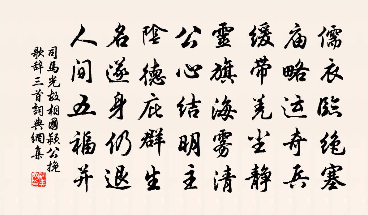 司馬光故相國潁公輓歌辭三首書法作品欣賞