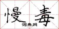 侯登峰慢毒楷書怎么寫