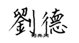何伯昌劉德楷書個性簽名怎么寫
