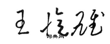駱恆光王憶雄草書個性簽名怎么寫