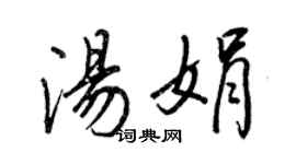 王正良湯娟行書個性簽名怎么寫