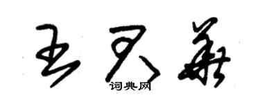 朱錫榮王君華草書個性簽名怎么寫