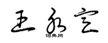 曾慶福王水定草書個性簽名怎么寫