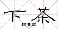 范連陞下茶隸書怎么寫