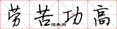 段相林勞苦功高行書怎么寫