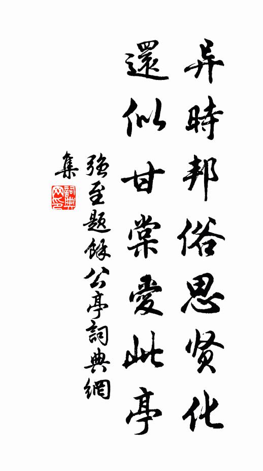 窮途乖黨侶,陋屋掛冠纓 詩詞名句