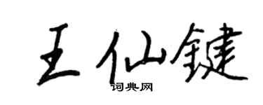 王正良王仙鍵行書個性簽名怎么寫